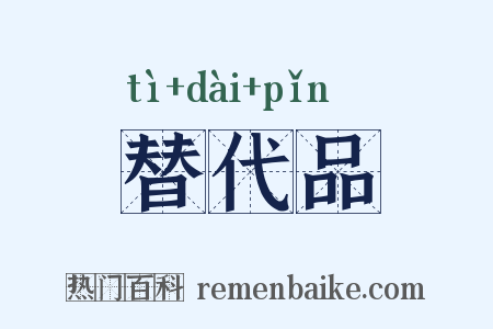 替代品是什么意思的图片